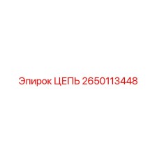 2650113448 ЦЕПЬ Epiroc