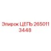 Оригинальная цепь 2650113448 производителя Epiroc