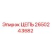 Оригинальная цепь Epiroc артикул 2650243682