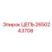 Цепь для буровых станков Epiroc 2650243708