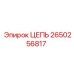 Цепь для буровых кареток артикул 2650256817