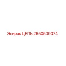 Оригинальная цепь Epiroc 2650509074 в сборе