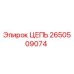 Оригинальная цепь Epiroc 2650509074 в сборе