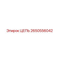 2650556042 ЦЕПЬ Epiroc