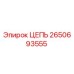Цепь Epiroc 2650693555 для горнодобывающей техники