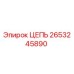 Оригинальная цепь Epiroc артикул 2653245890