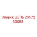 Оригинальная цепь Epiroc артикул 2657233058
