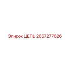 2657277626 ЦЕПЬ Эпирок