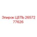 Оригинальная цепь Epiroc артикул 2657277626
