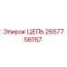Цепь 2657756157 для оборудования Epiroc