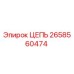 Цепь Epiroc 2658560474 в сборе