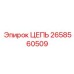 Цепь Epiroc 2658560509 с датчиками мониторинга