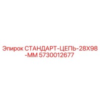 5730012677 СТАНДАРТ-ЦЕПЬ-28X98-MM by Epiroc