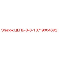 3719004692 ЦЕПЬ-3-8-1 Epiroc