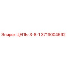 3719004692 ЦЕПЬ-3-8-1 Epiroc