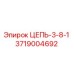 3719004692 ЦЕПЬ-3-8-1 Epiroc