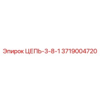 3719004720 ЦЕПЬ-3-8-1 Epiroc