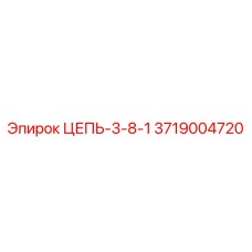 3719004720 ЦЕПЬ-3-8-1 Epiroc