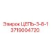3719004720 ЦЕПЬ-3-8-1 Epiroc