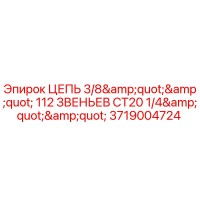 3719004724 ЦЕПЬ 3/8