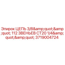Оригинальная цепь Epiroc 3719004724 3/8