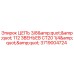 Оригинальная цепь Epiroc 3719004724 3/8