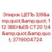 Оригинальная цепь Epiroc 3719004724 3/8