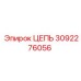 Оригинальная цепь Epiroc 3092276056