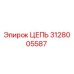 Цепь буровой установки Epiroc артикул 3128005587