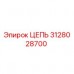 Оригинальная цепь Epiroc артикул 3128028700