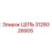 3128028905 ЦЕПЬ Epiroc