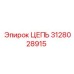 Цепь Epiroc 3128028915 для профессионального использования