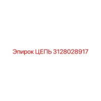 3128028917 ЦЕПЬ Epiroc
