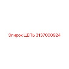 3137000924 ЦЕПЬ Epiroc