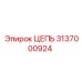 3137000924 ЦЕПЬ Epiroc
