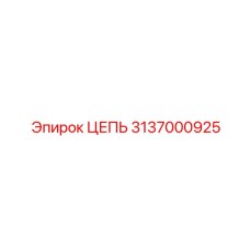 3137000925 ЦЕПЬ Epiroc