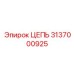 3137000925 ЦЕПЬ Epiroc