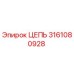 Оригинальная цепь Epiroc артикул 3161080928