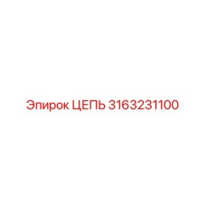 Промышленная цепь буровой установки артикул 3163231100