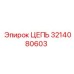 Цепь Epiroc 3214080603 - надежный компонент для буровых установок