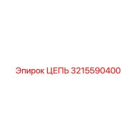 3215590400 ЦЕПЬ Epiroc