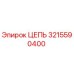 Оригинальная цепь Epiroc 3215590400 для горнодобывающей техники