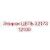 Оригинальная цепь бурового станка 3217312100 Epiroc