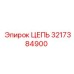 Цепь для бурового оборудования Epiroc 3217384900