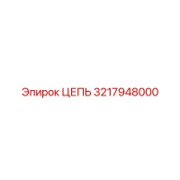 3217948000 ЦЕПЬ (Epiroc)