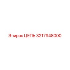 3217948000 ЦЕПЬ (Epiroc)