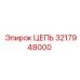 Оригинальная цепь бурового механизма 3217948000 Epiroc