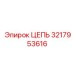 Высокоточная цепь для автоматизированных систем Epiroc 3217953616