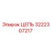 Оригинальная цепь Epiroc артикул 3222307217