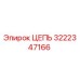 Цепь для бурового станка Epiroc артикул 3222347166